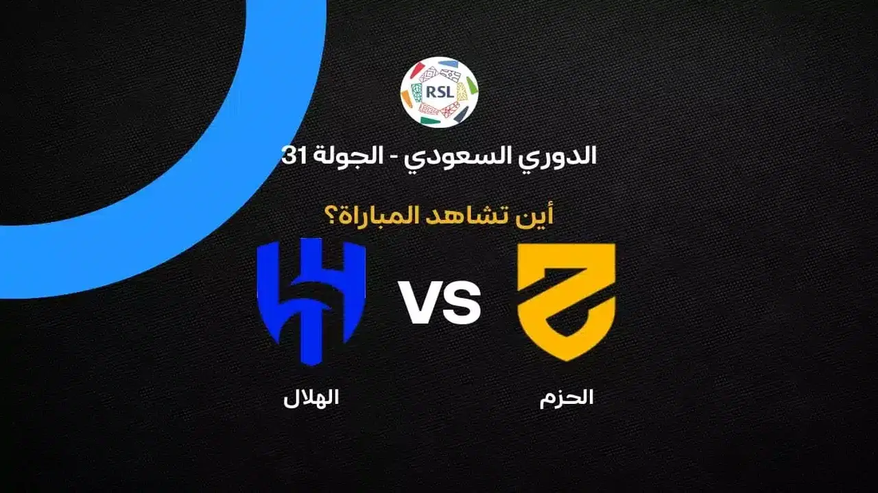 القنوات الناقلة لمواجهة الهلال والحزم ضمن الجولة 31 من الدوري السعودي
